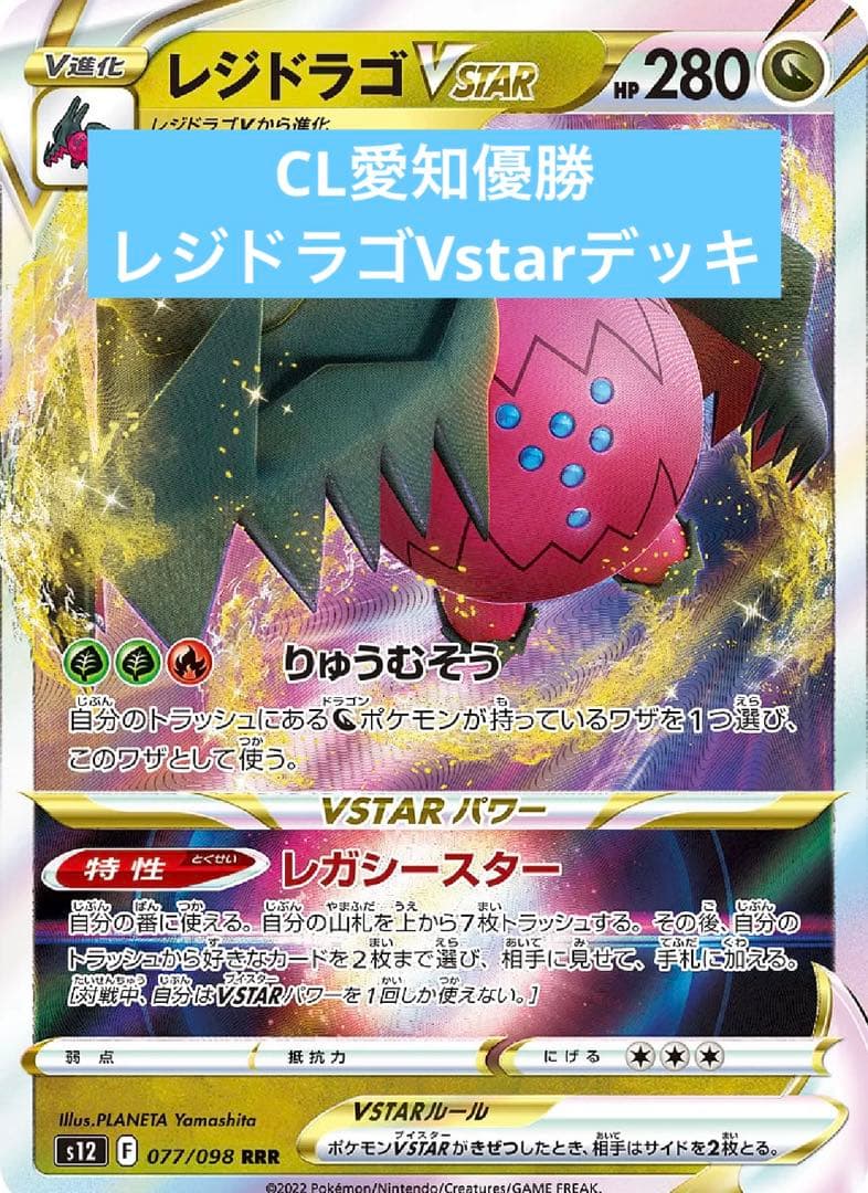 ポケモンカード エクストラ CL愛知2025 優勝 レジドラゴvstarデッキ
