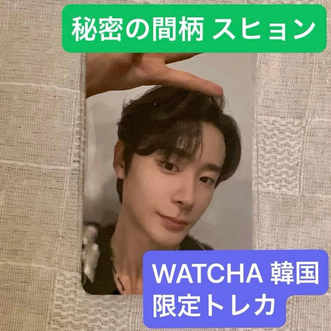【非売品 レア】秘密の間柄 韓国 WATCHA トレカ チャ・ジョンウ スヒョン 非売品 レア】秘密の間柄 韓国 WATCHA トレカ チャ・ジョンウ スヒョン