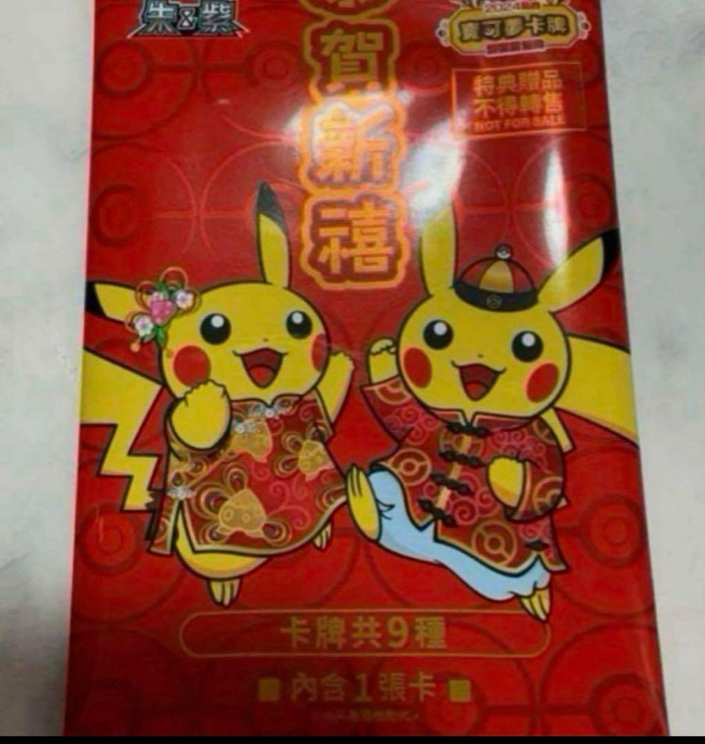 台湾限定 2024新春 プロモ ポケモンカード ピカチュウ 中国語 未開封