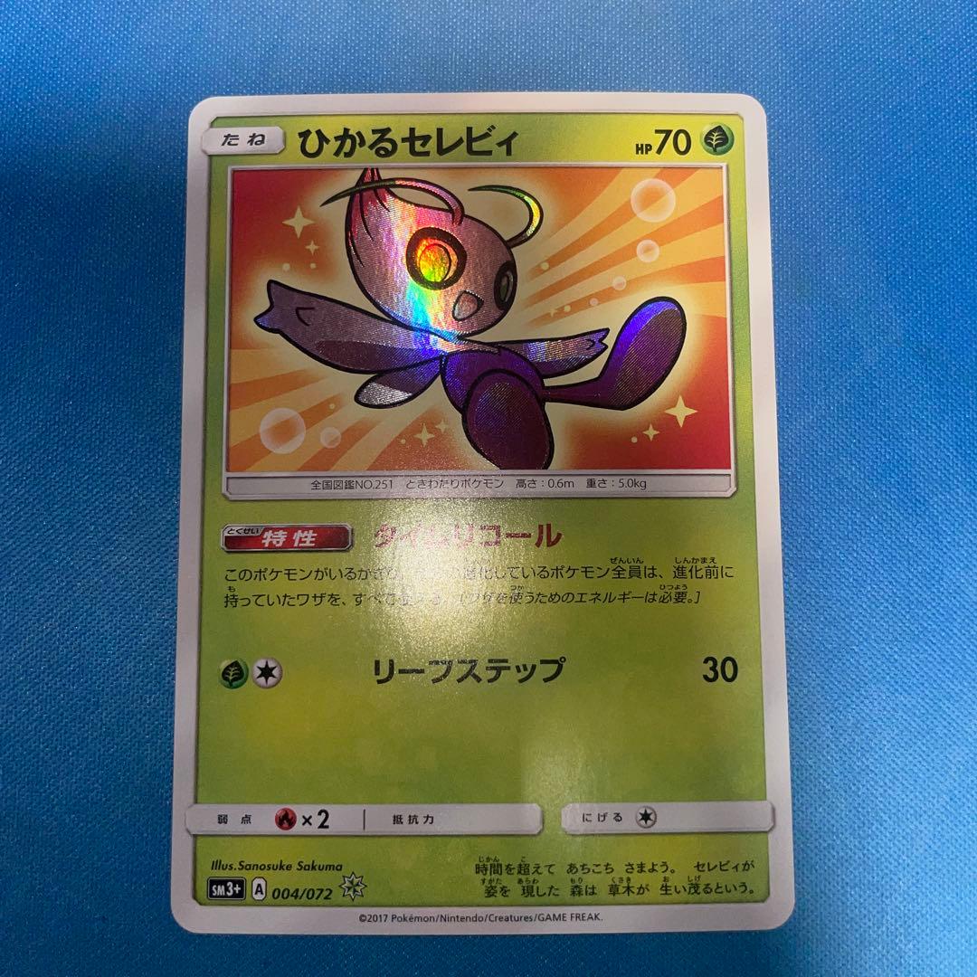 ポケモンカード ひかるセレビィ SM3+ 004/072 タイムリコール - メルカリ