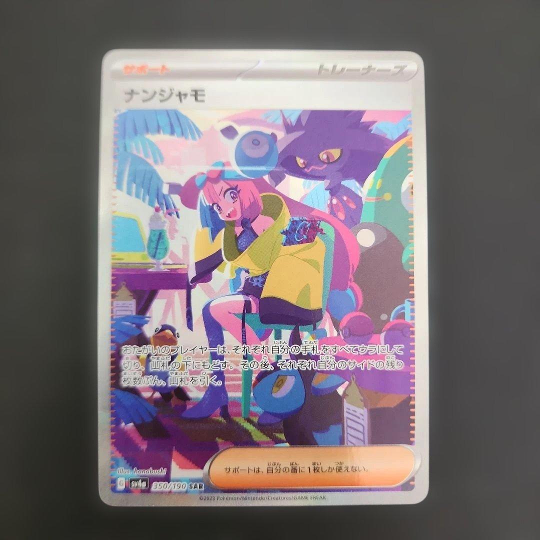 ナンジャモ SAR SV4a シャイニートレジャーex 350/190 - メルカリ