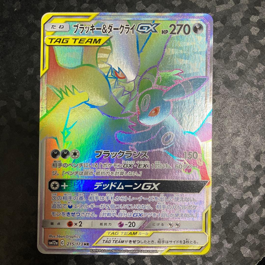 ポケモンカード ブラッキー＆ダークライGX HR SM12a Amazon.co.jp: ポケモンカードゲーム SM12a ハイクラスパックGX タッグ