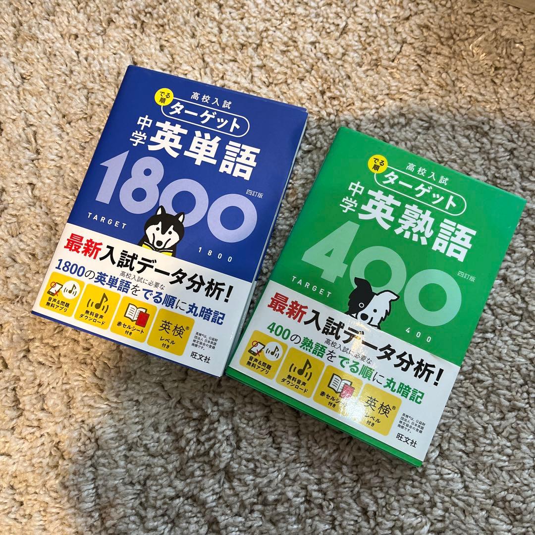 高校入試 でる順ターゲット 中学英単語・熟語セット - メルカリ