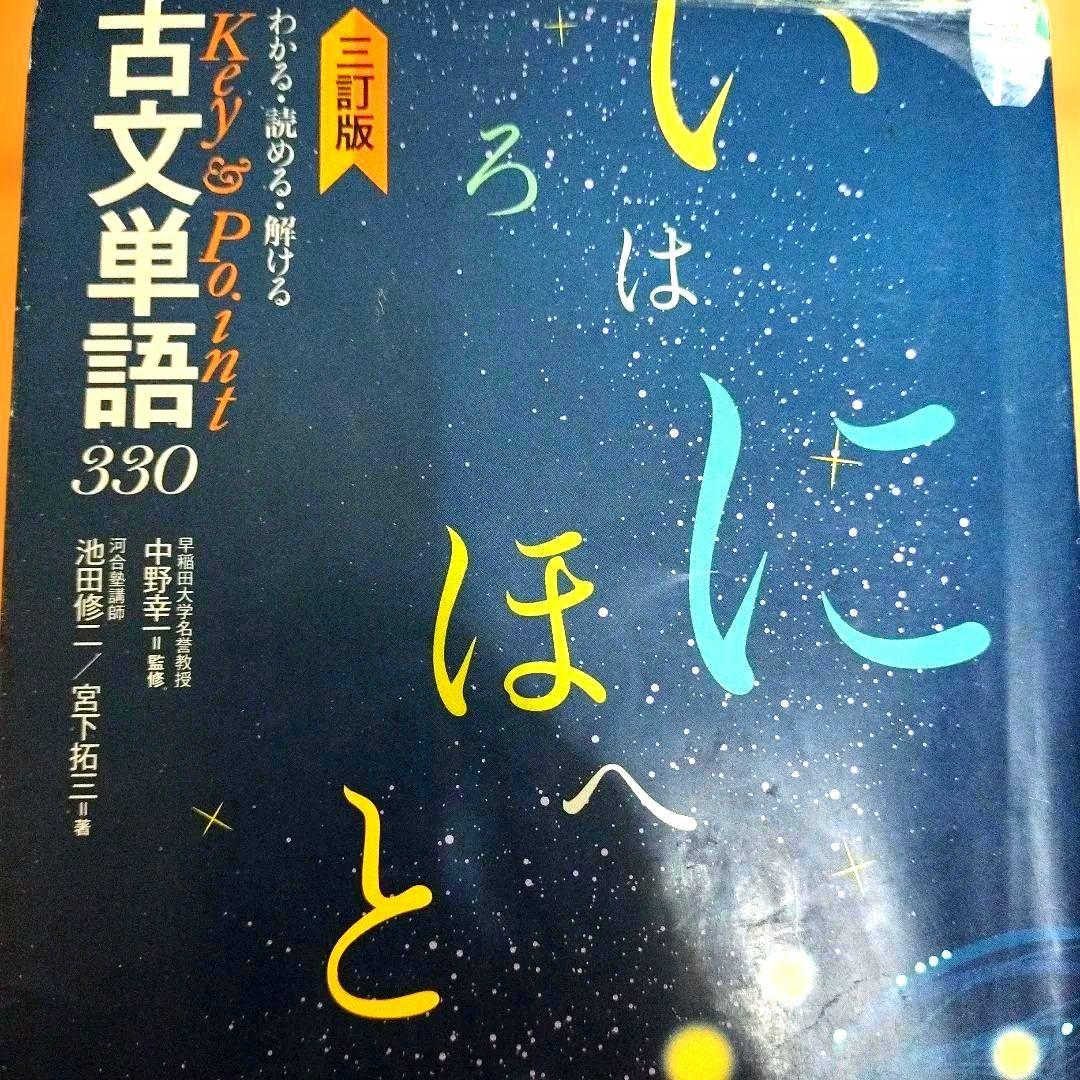 Key & Point 古文単語330［三訂版］ 出版社：いいずな書店 - メルカリ