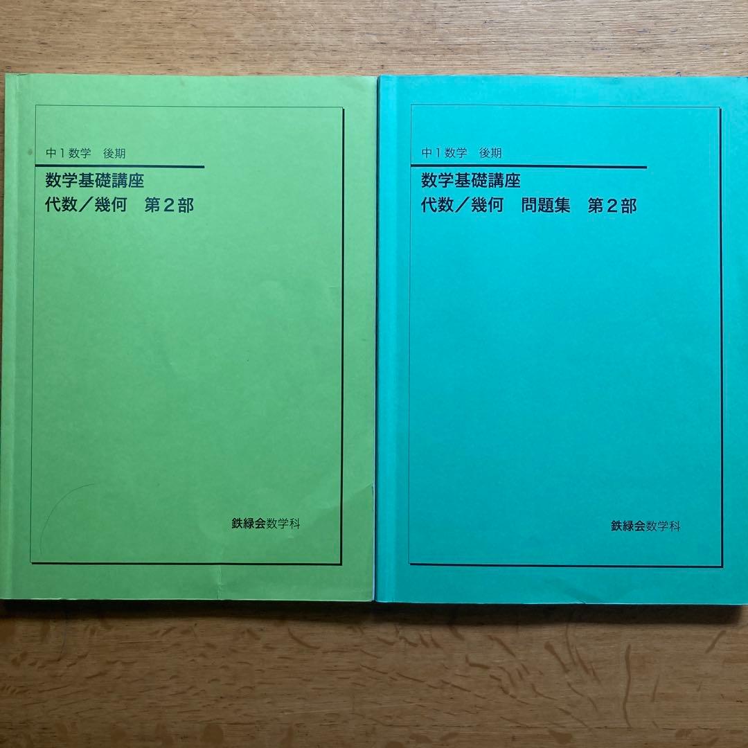 鉄緑会 数学基礎講座 代数/幾何 第2部 2冊セット - メルカリ