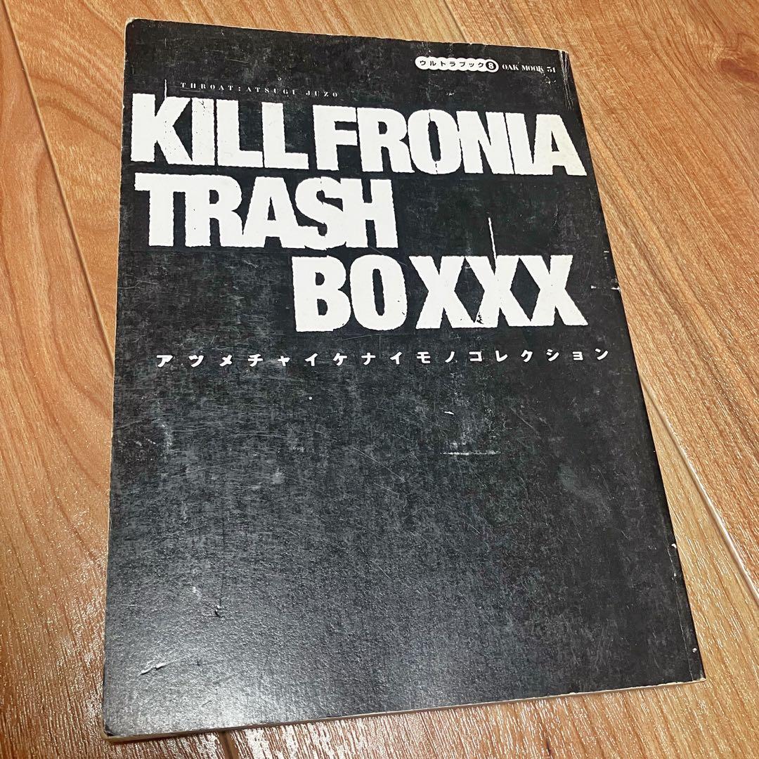 キルフォルニア・トラッシュ・ボックス : アツメチャイケナイモノコレクション キルフォルニア・トラッシュ・ボックス : アツメチャイケナイモノ