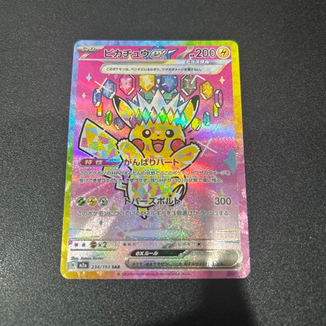 ピカチュウex SAR 234/193 MEGAドリーム ex ポケモ - メルカリ