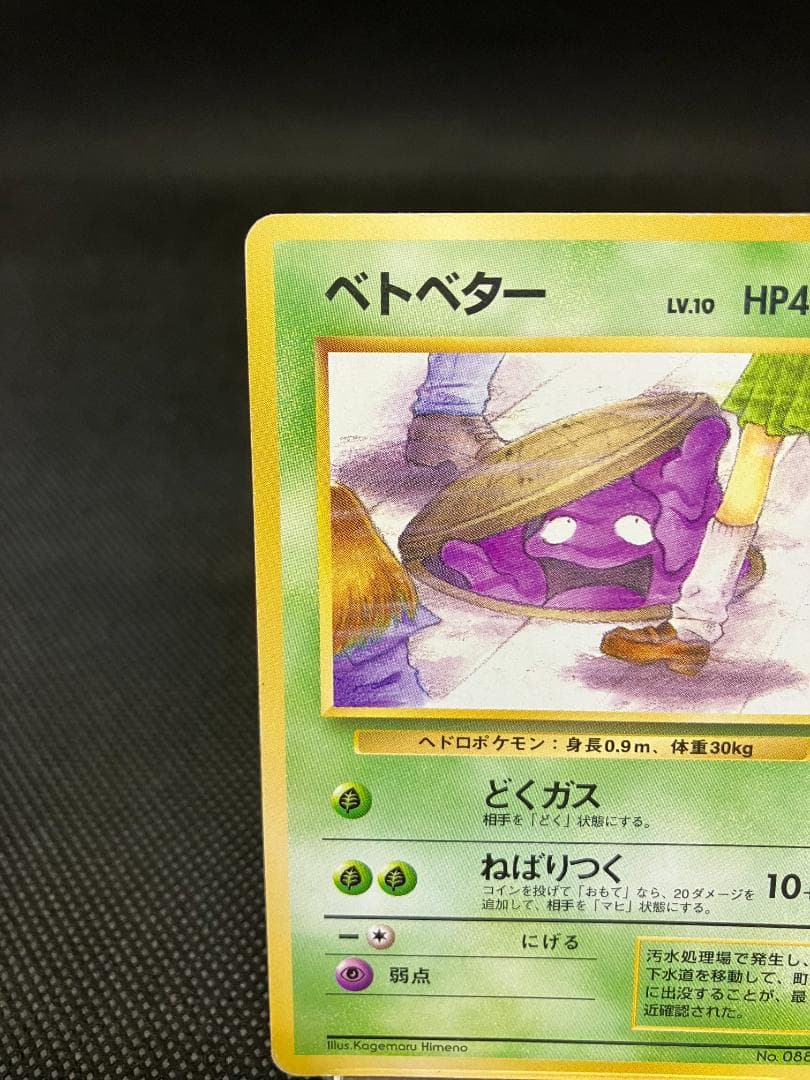 旧裏】ベトベター NO.088 第4弾拡張パック ロケット団 - メルカリ