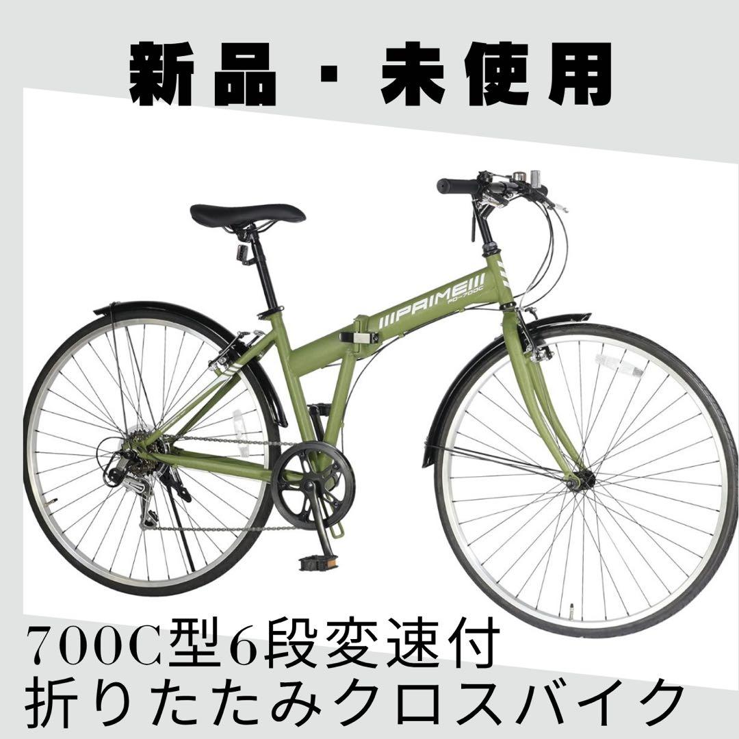 【最終値下げ】【新品未使用】700C型6段変速付折りたたみクロスバイク 700C型 6段変速付折り畳みクロスバイク 折り畳み自転車 6sp マット