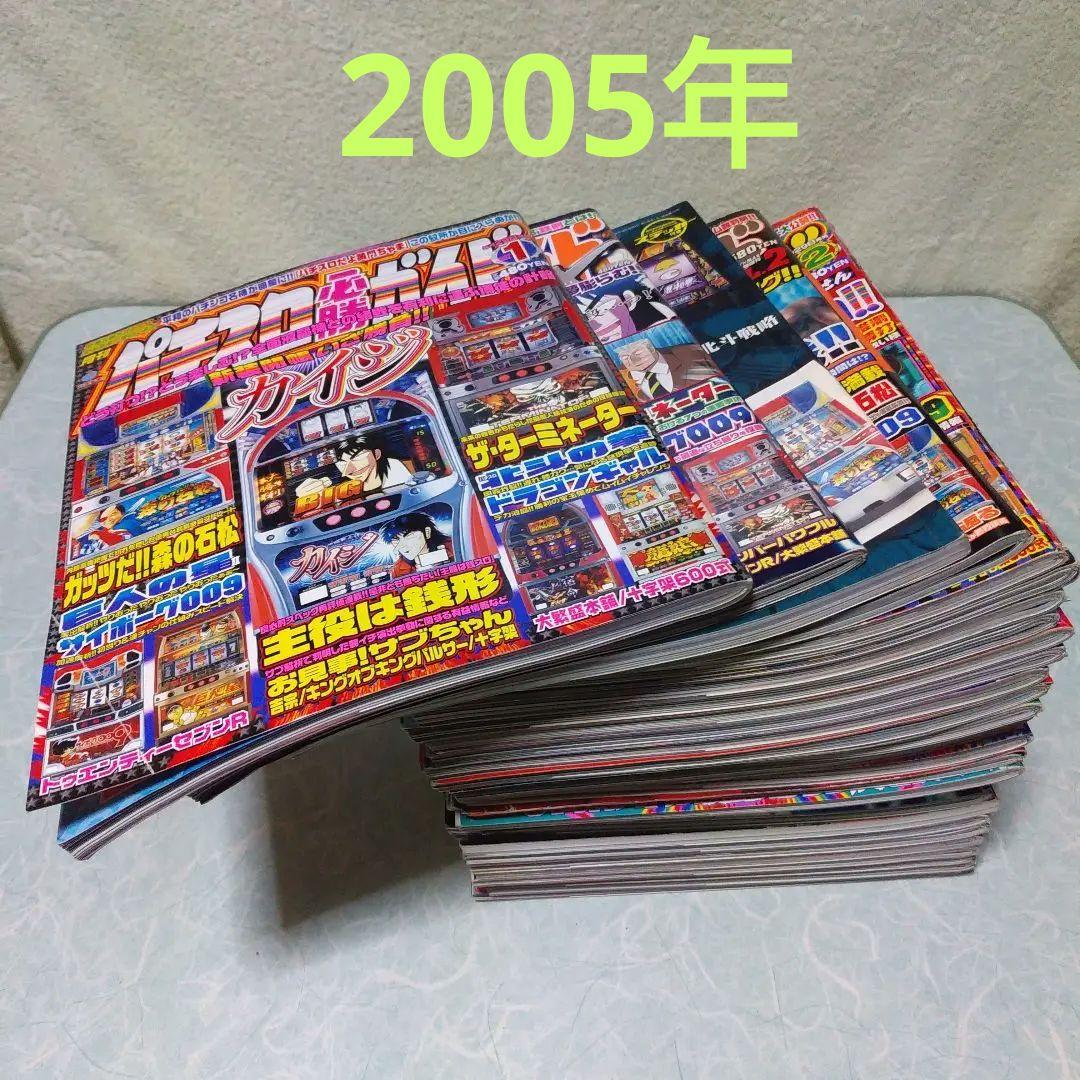 2005年のパチスロ必勝ガイド＆MAX 他 29冊 - メルカリ
