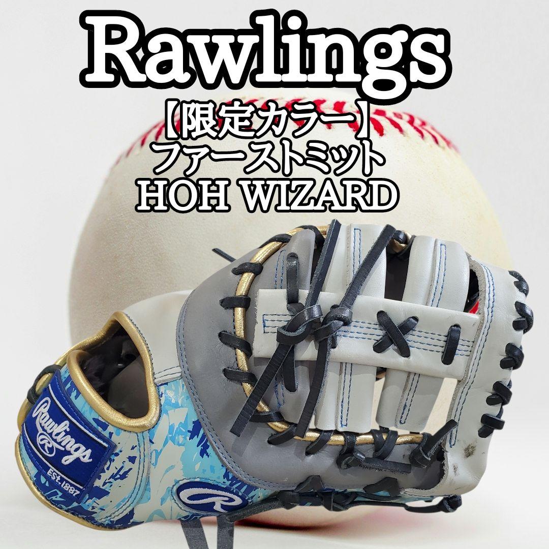 ​【限定モデル】ローリングス HOH WIZARD #01 ファーストミット Rawlings（ローリングス） 硬式ファーストミット Rawlings HOH JAPAN