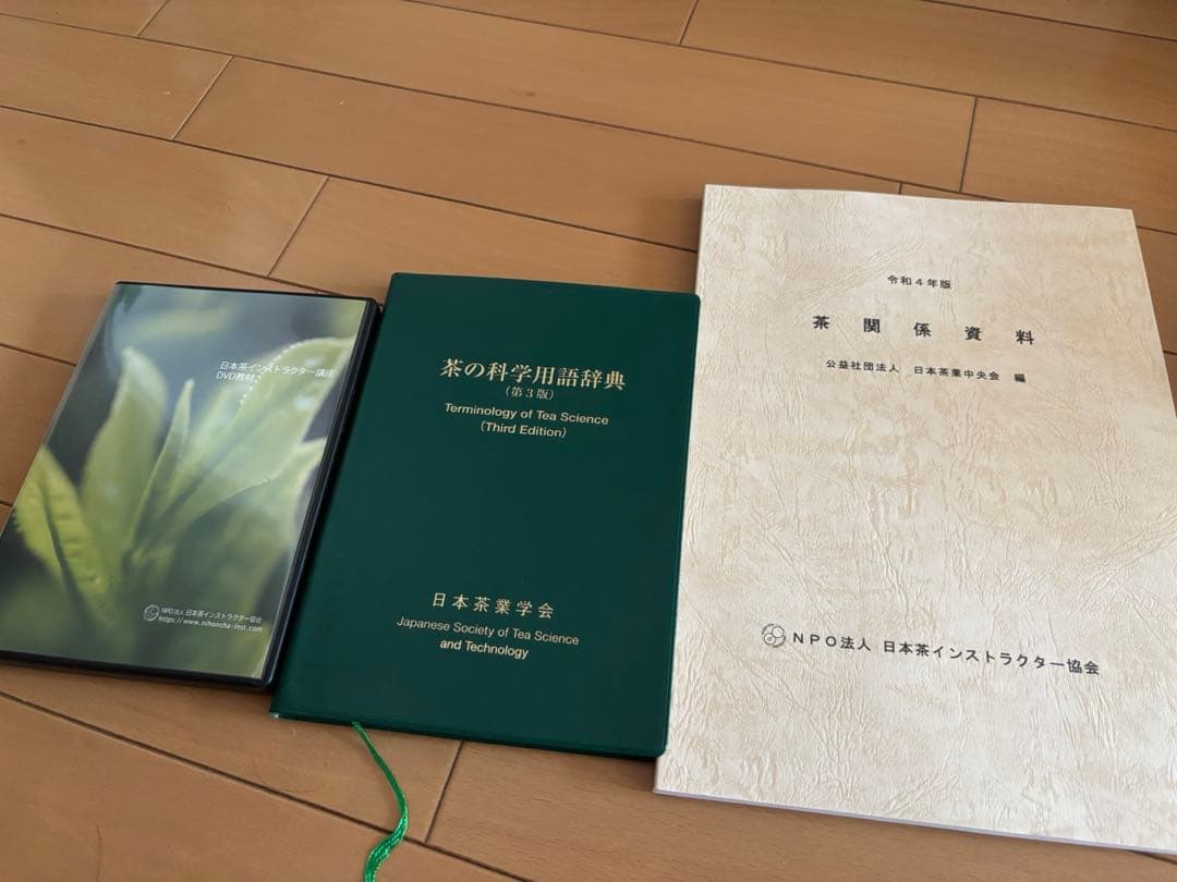 日本茶インストラクター講座 2023年度版 学習教材