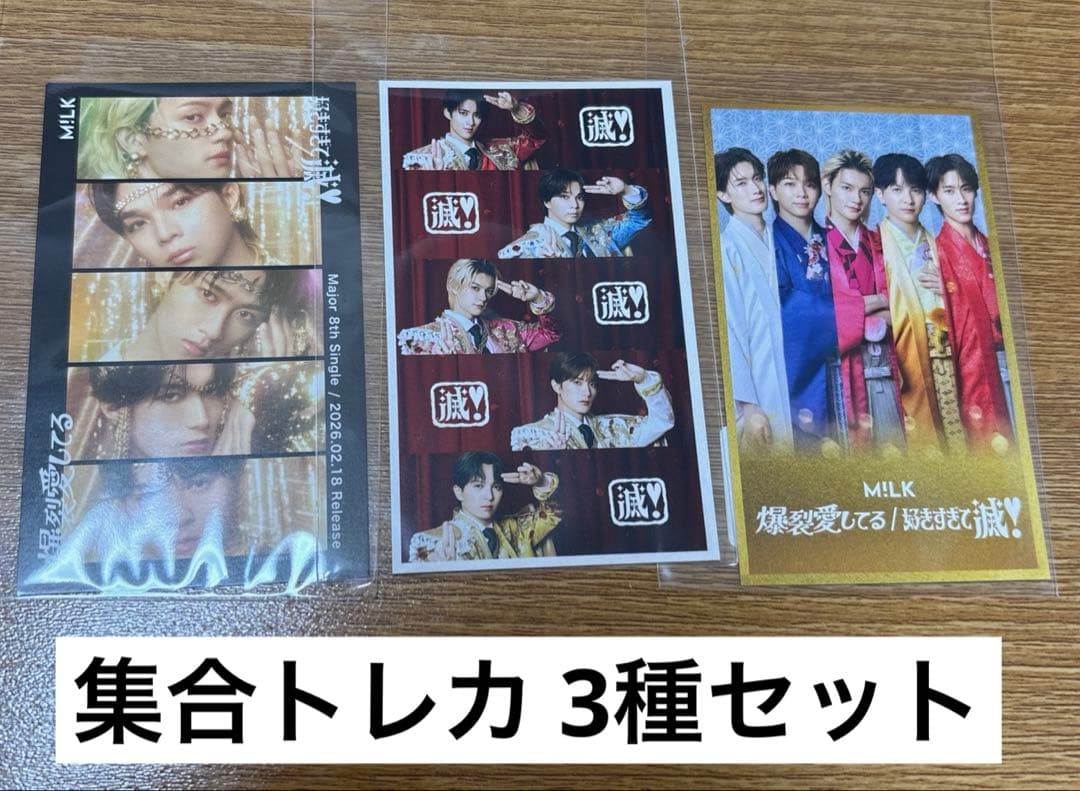 M!LK 集合トレカ 3種セット（爆裂愛してる／好きすぎて滅） - メルカリ