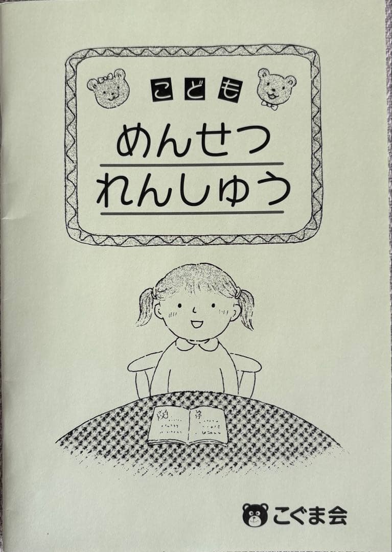 こぐま会 ひとりでとっくん 積み木 筑波大学 お茶の水女子大学 合格とっくん
