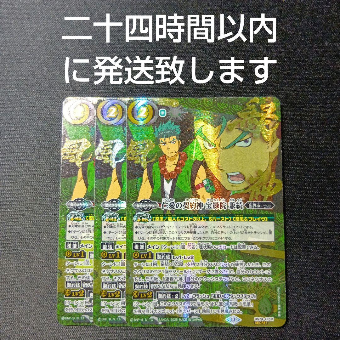 バトルスピリッツ　仁愛の契約神　宝緑院兼続　シークレット　3枚セット 仁愛の契約神 宝緑院 兼続(BS74-CP01) | CP/SECRET | ドラゴンスター