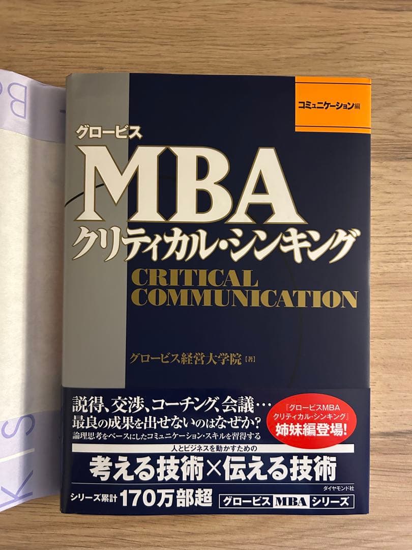 グロービスMBA クリティカル・シンキング コミュニケーション編 - メルカリ