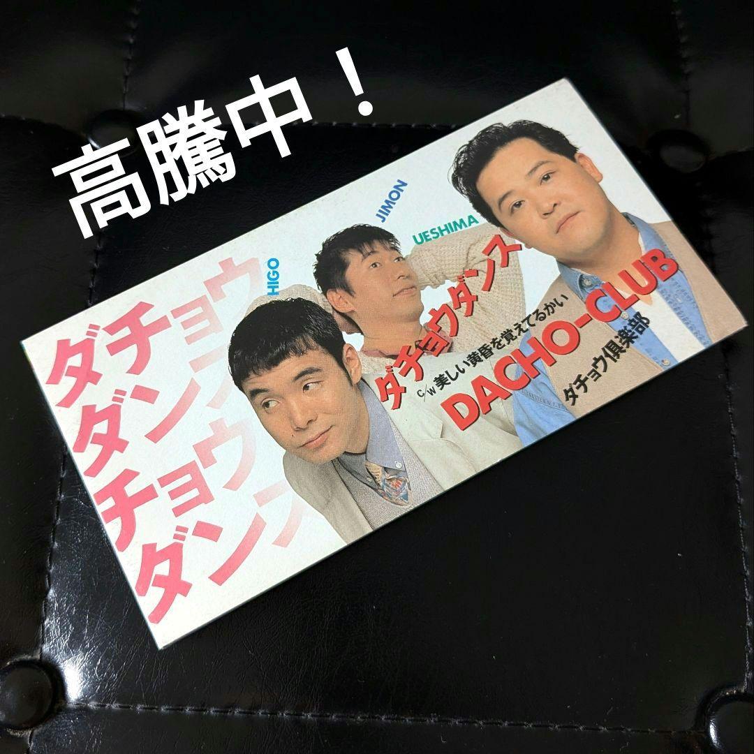 ダチョウ倶楽部/ダチョウダンス 8cm cd ネイチャージモン レトロcd