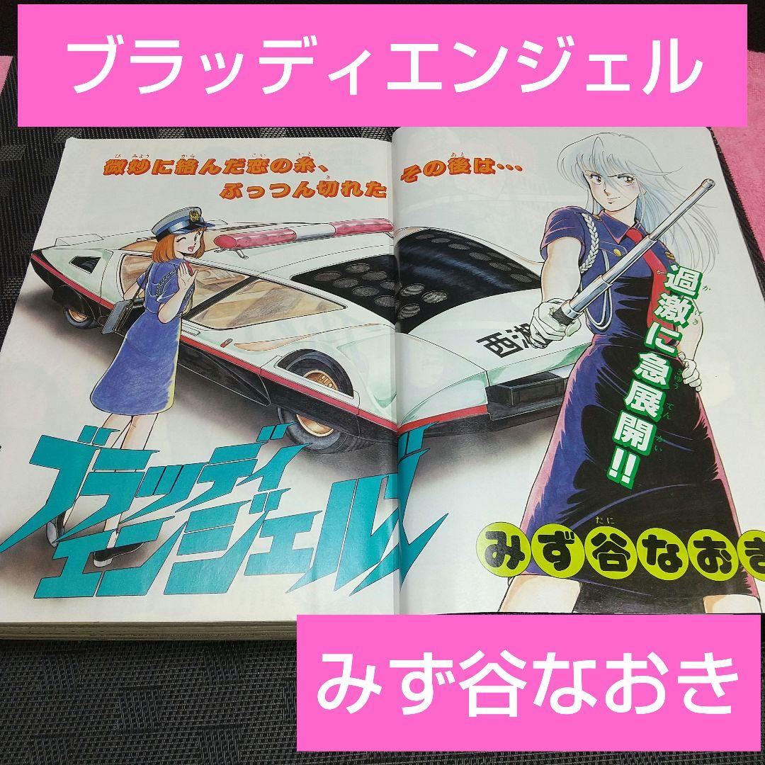 週刊少年サンデー 1987年7月増刊号※ブラッディエンジェル 巻頭 みず谷