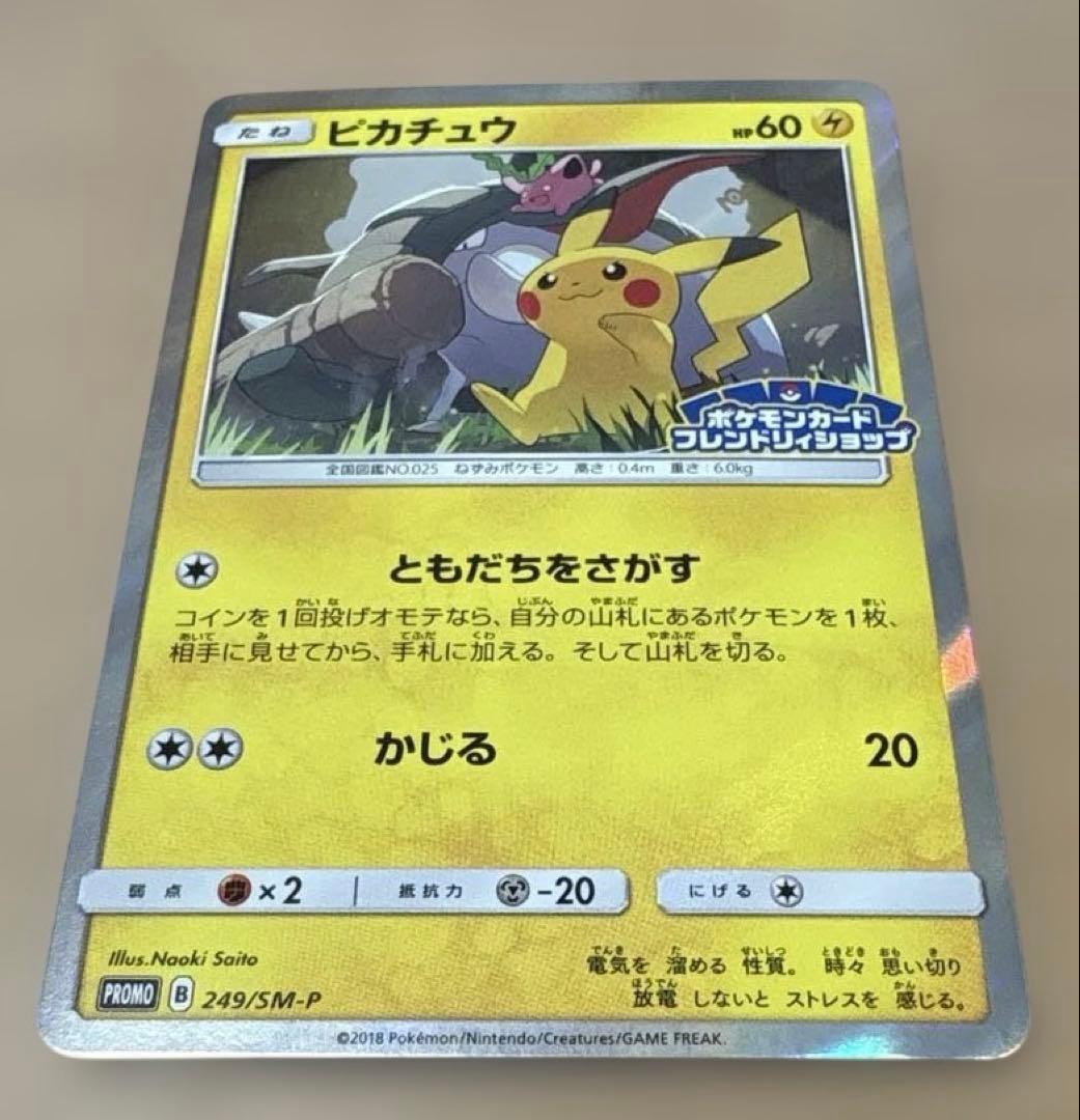ポケモンカード★ピカチュウ 1枚★249/SM-P★フレンドリィショップ 晴れる屋2ネット買取】ピカチュウ(PROMO){雷}〈249/SM-P〉[SM-P]