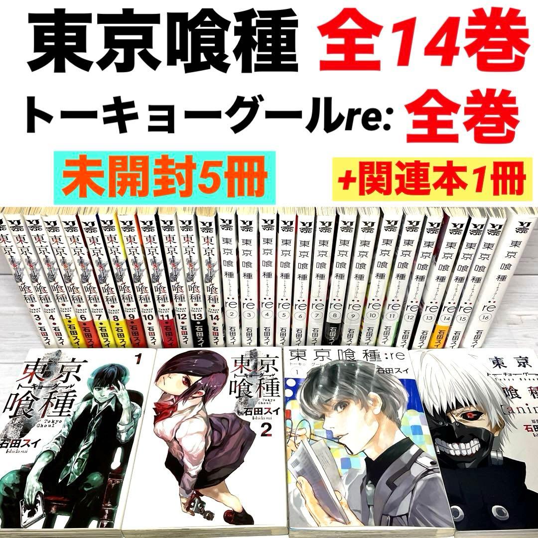 全巻】東京喰種 全14巻 東京喰種:re 全16巻 未開封品あり 東京グール