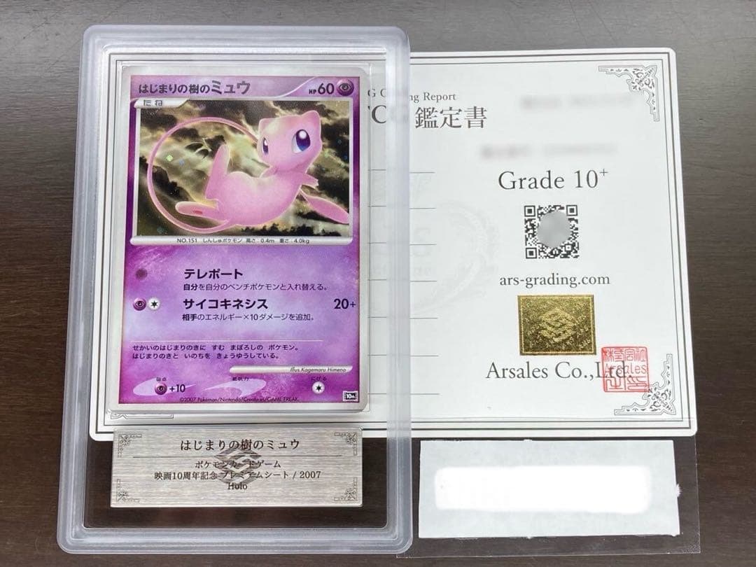 完美品】はじまりの樹のミュウ ARS10+ ＞ PSA10