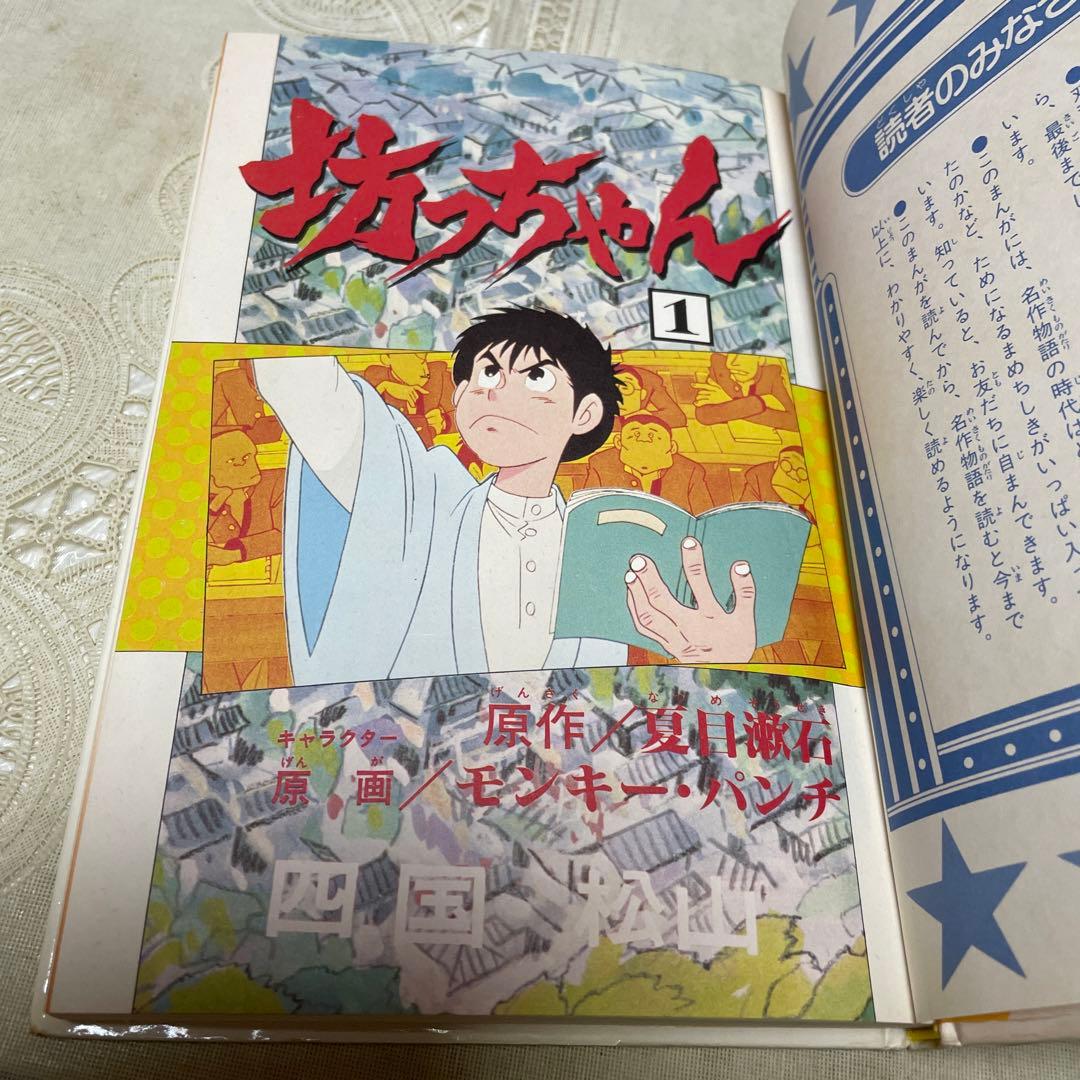 坊ちゃん 全2巻 双葉社 初版 - メルカリ