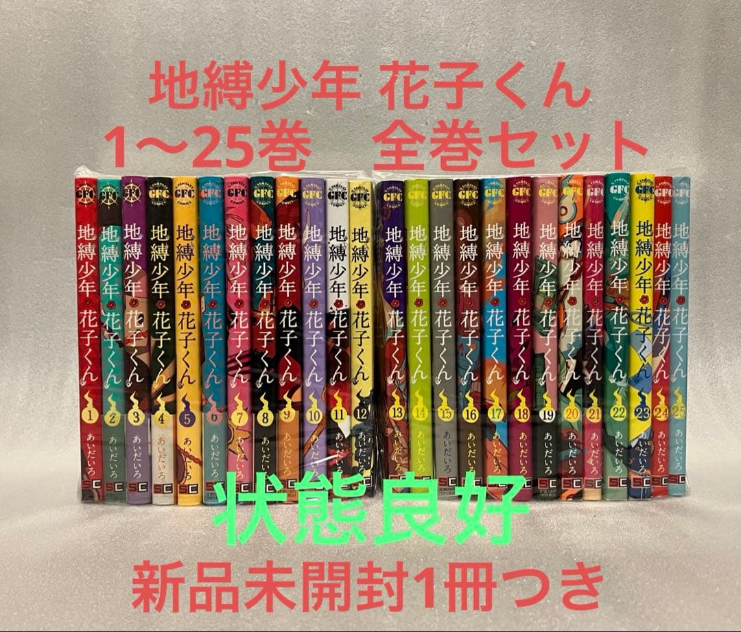 地縛少年 花子くん 1〜25巻 全巻セット - メルカリ