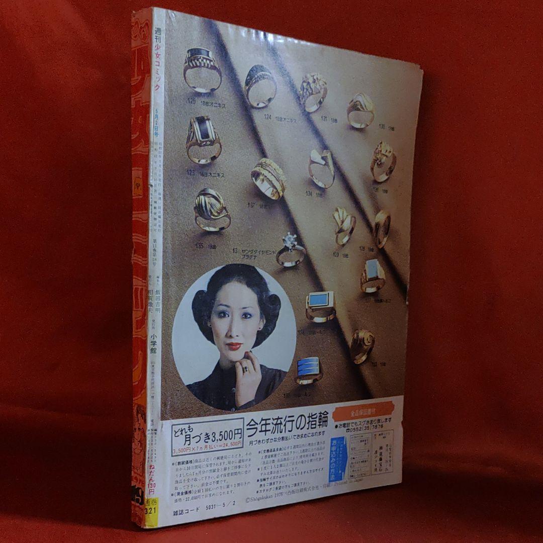 週刊少女コミック1976年5月2日号　読切！潮騒の果て●田中みつえ
