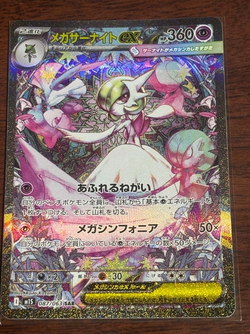 メガサーナイトex SAR 087/063 ポケモンカードゲーム メガサーナイトex (SAR) メガシンフォニア 087