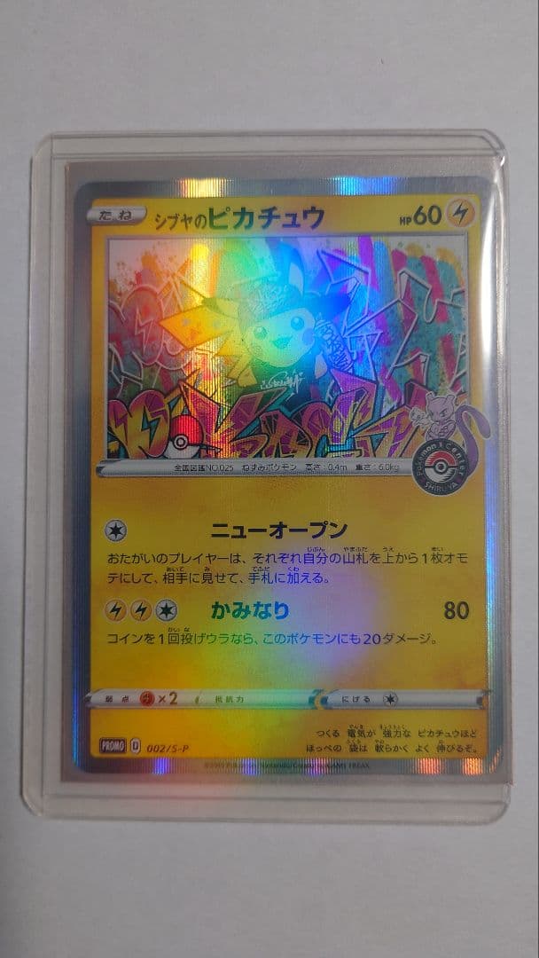 シゲヤのピカチュウ シブヤのピカチュウ【P】{002/S-P}