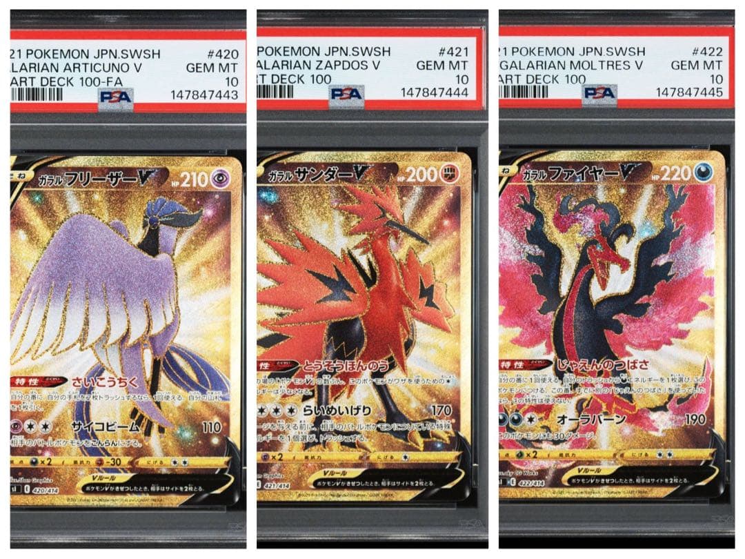 PSA10 3連番 ガラルファイヤーV ガラルフリーザV ガラルサンダーV