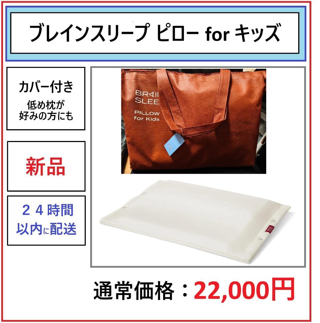 新品】ブレインスリープ ピロー for キッズ BRAIN SLEEP - メルカリ