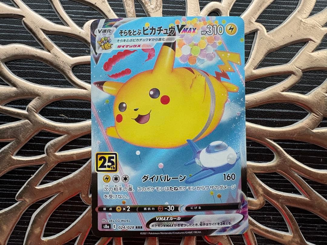 そらをとぶピカチュウVMAX RRR S8a 25th ANNIVERSARY… - メルカリ