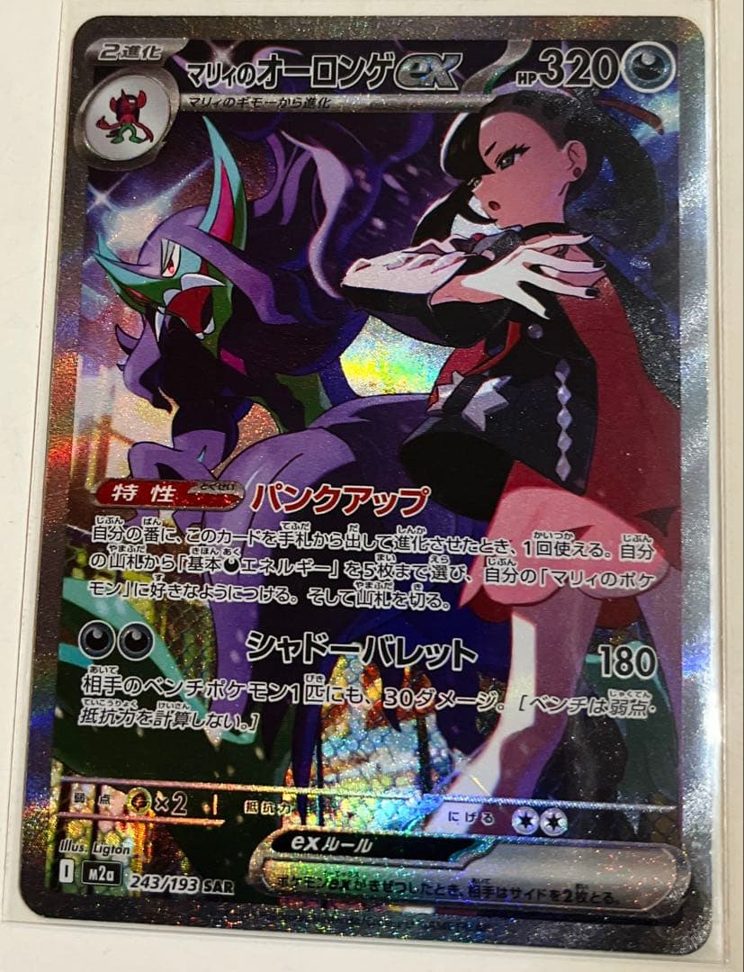 ポケモンカード マリィのオーロンゲex SAR 243/193 - メルカリ