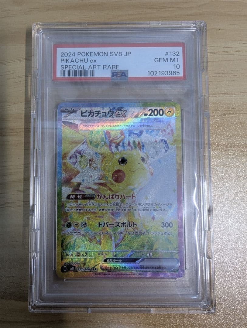 PSA 10 2024 ポケモン ピカチュウ ex #132 特別アートレア