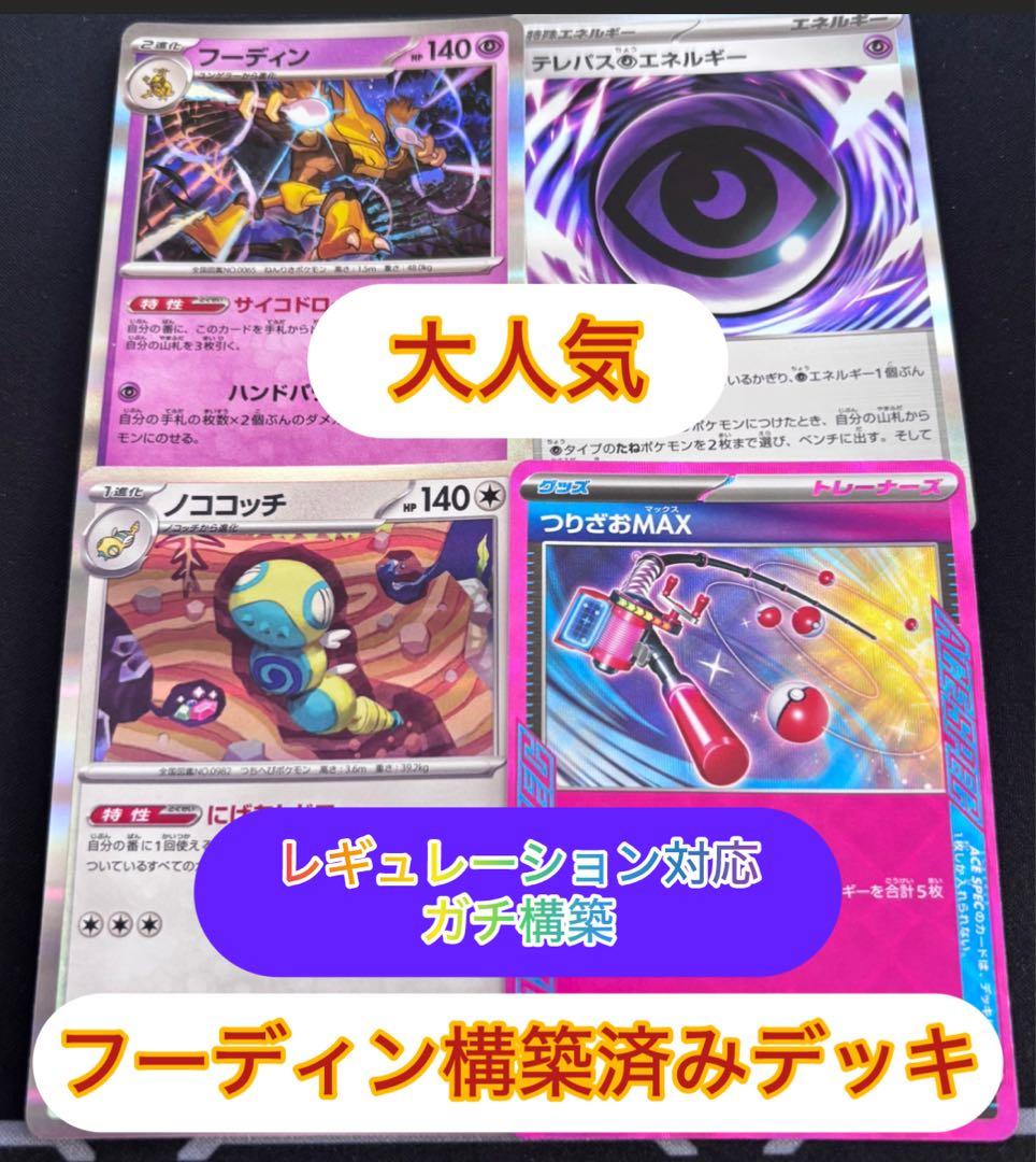 ポケモンカード まとめ売り 引退品 構築済みデッキ フーディン構築