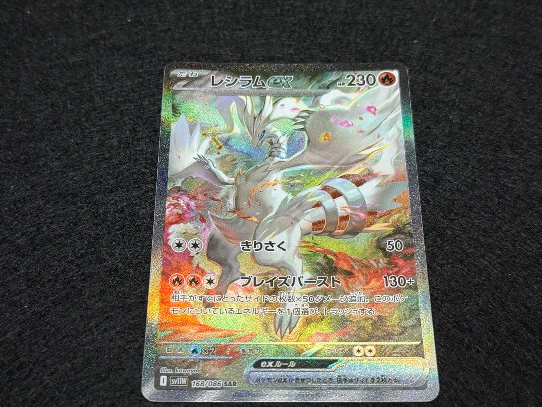 レシラムex SAR SV11W ホワイトフレア 168/086 レシラムex SAR [SV11W 168/086](拡張パック「ホワイトフレア」)の新品