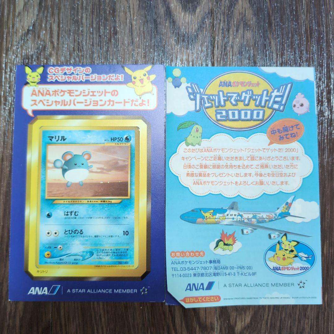 ANAポケモンジェット スペシャルバージョンカード2000 マリル2枚