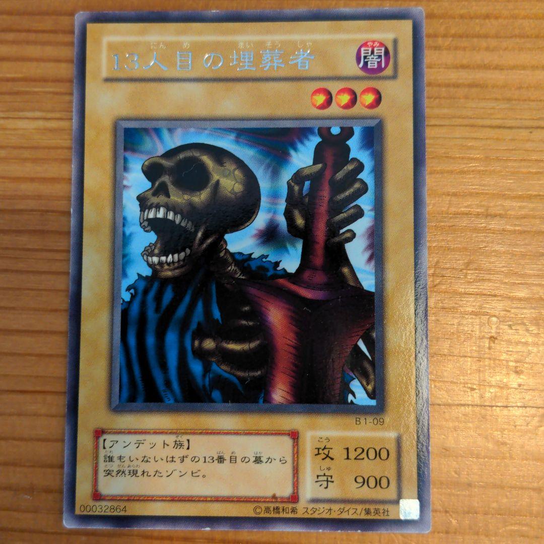 遊戯王】13人目の埋葬者 字レアB1-09 - メルカリ