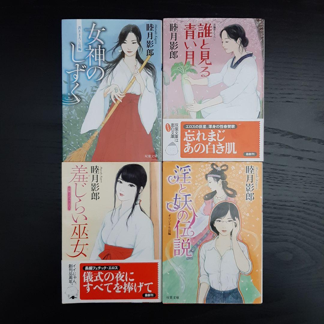 ☆睦月影郎12冊セット☆女神のしずく 羞じらい巫女 とろけ桃 忍び萌 肌