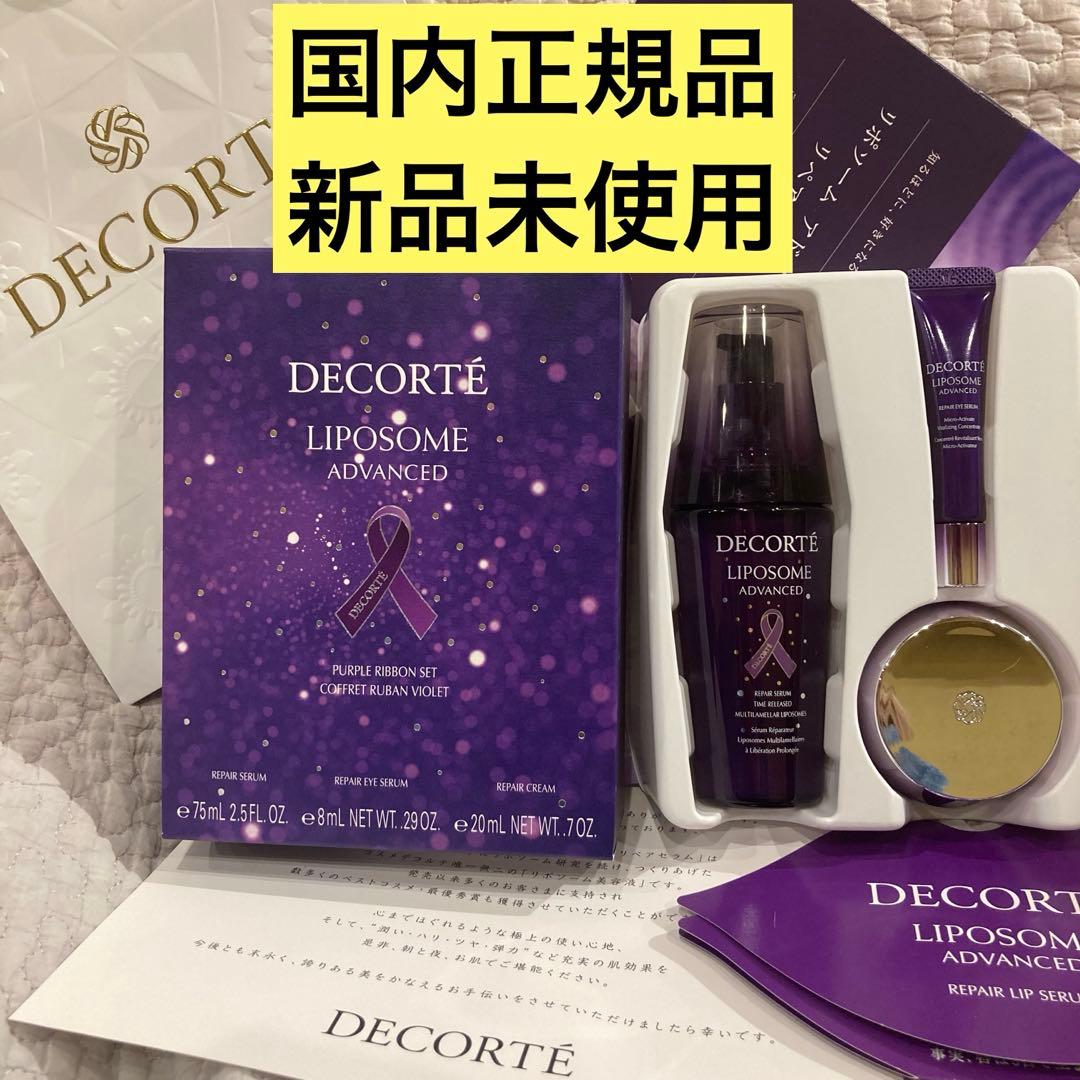 国内正規品】【新品未使用】2024リポソーム パープルリボンセット