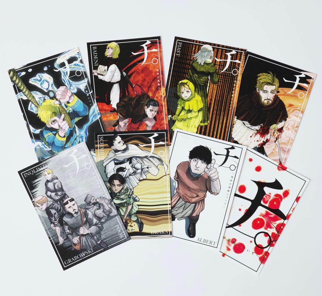 チ。 ―地球の運動について―』 豪華版 特製 ポストカード 全種類セット