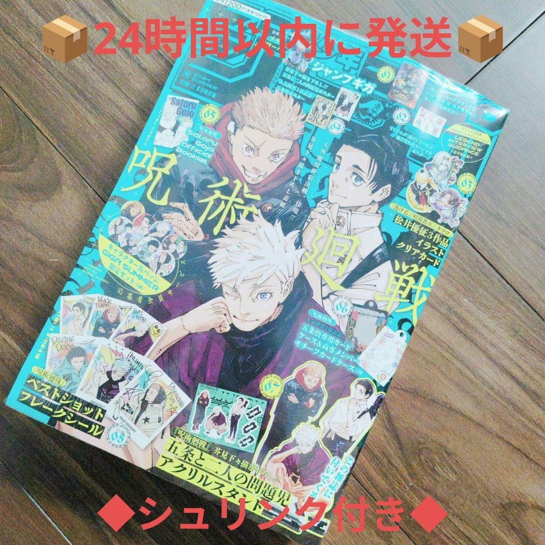 少年ジャンプGIGA SUMMER 2024 【付録全完備】 呪術廻戦 - メルカリ
