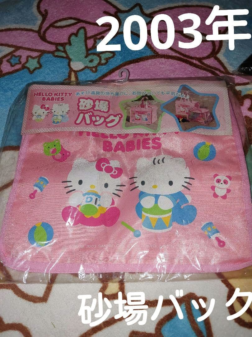 激レア！ベビーキティダニエル 砂場バック サンリオ2003年平成レトロ