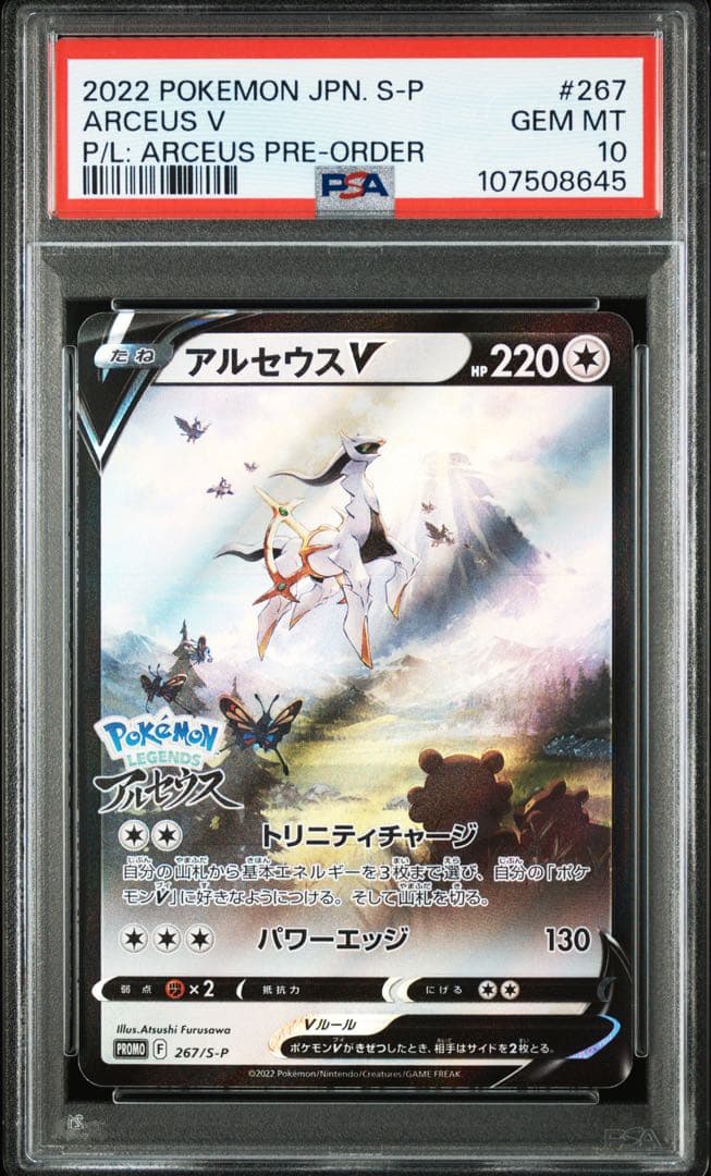 アルセウスV プロモ　【PSA10】 ポケモンカード PSA10鑑定品 プロモ アルセウスV 267/S-P｜トレファク