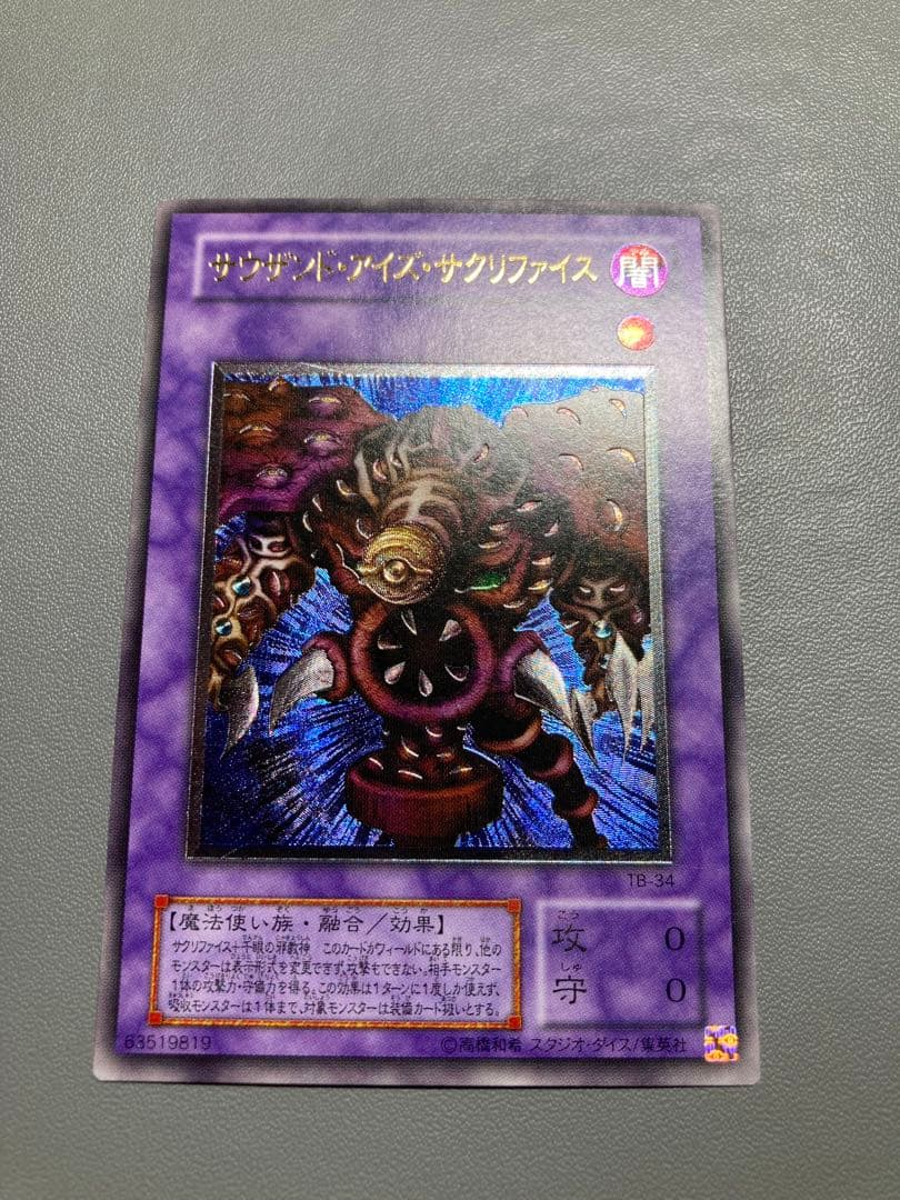 遊戯王 サウザンドアイズサクリファイス 2期 レリーフ - メルカリ