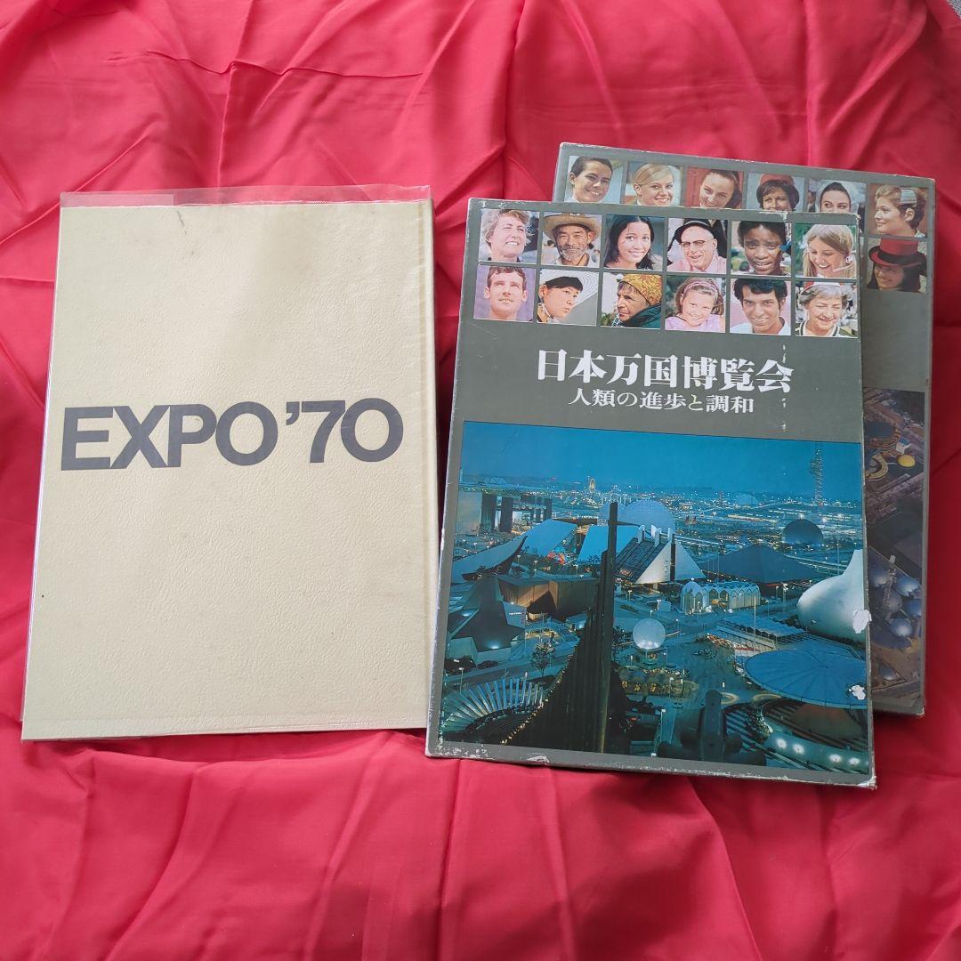 超レア☆　日本万国博覧会 人類の進歩と調和 上下巻 日本万国博覧会 人類の進歩と調和 上下巻2冊セット | 誠光社 通信販売