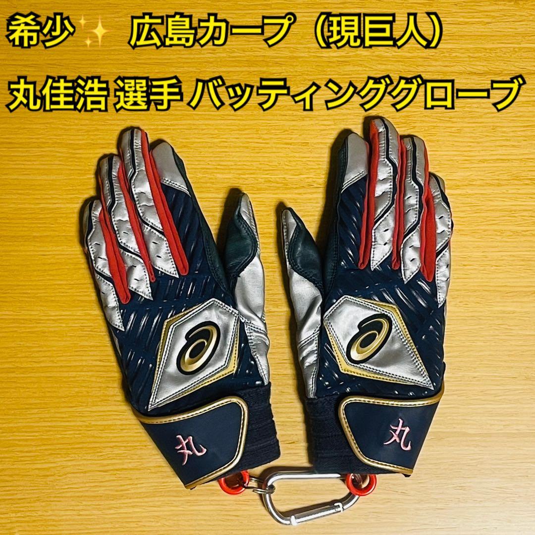 希少】広島カープ （現巨人）丸佳浩選手 バッティンググローブ グラブ