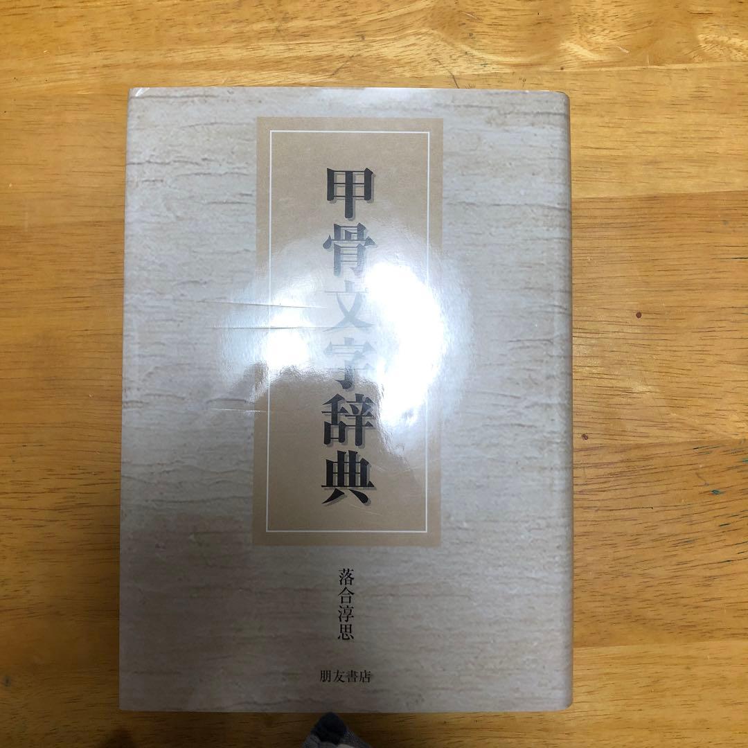 甲骨文字辞典 楽天市場】甲骨文字辞典の通販