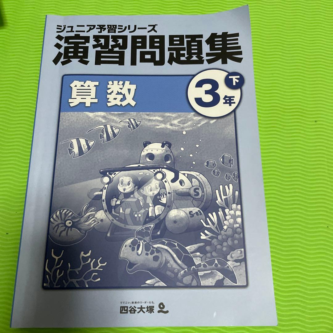 ジュニア予習シリーズ 演習問題集 算数 3年下 - メルカリ